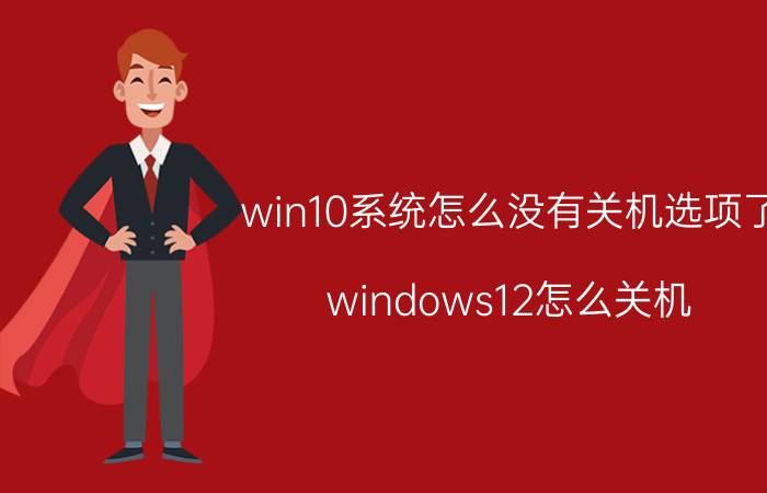 win10系统怎么没有关机选项了 windows12怎么关机？